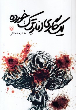 یک گاری انار ترک خورده